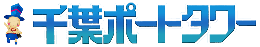 千葉ポートタワー