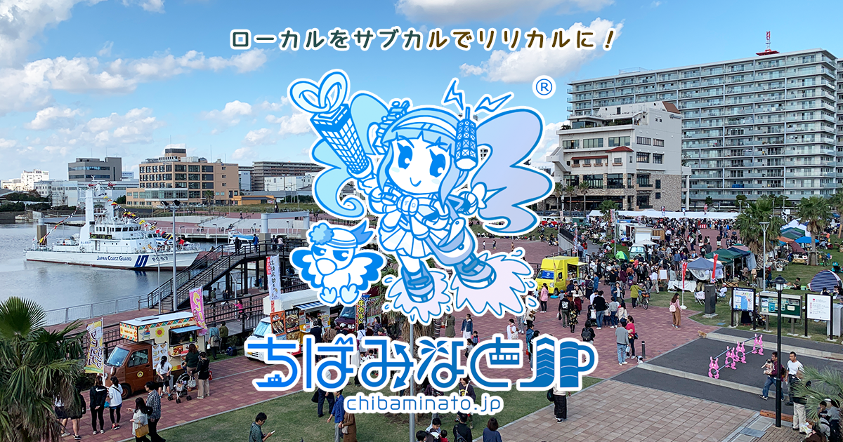 ちばみなとjp