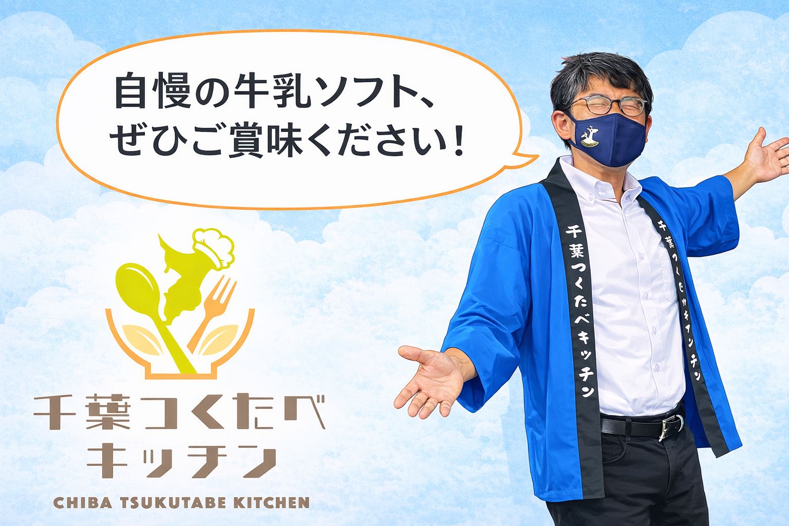 千葉つくたべキッチン